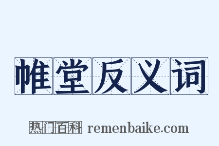 帷堂反义词是什么意思的图片